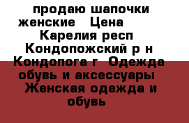 продаю шапочки женские › Цена ­ 250 - Карелия респ., Кондопожский р-н, Кондопога г. Одежда, обувь и аксессуары » Женская одежда и обувь   
